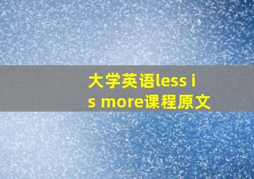 大学英语less is more课程原文